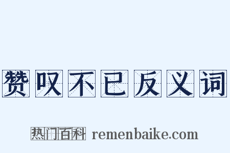 赞叹不已反义词是什么意思的图片